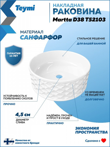 Изображение товара Умывальник Teymi Martta D38 / T52103 (белый)