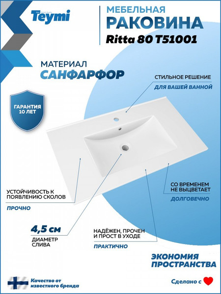 Изображение товара Умывальник Teymi Ritta 81 / T51001 (белый)