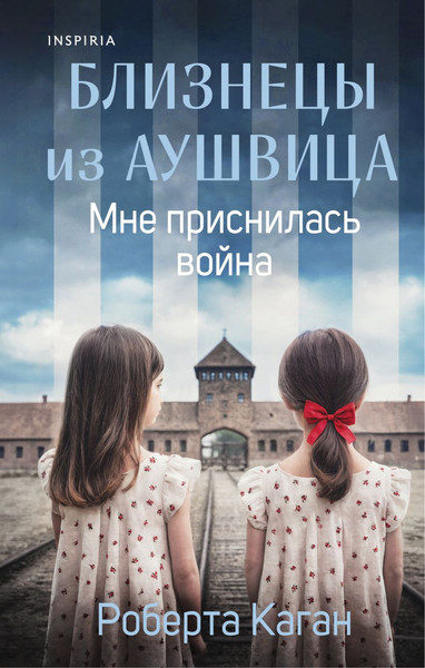 Изображение товара Книга Inspiria Близнецы из Аушвица. Мне приснилась война, твердая обложка (Каган Роберта)