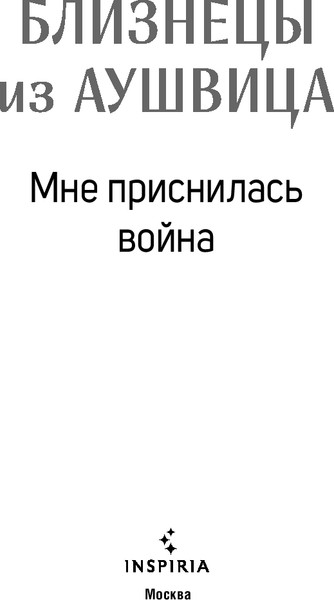 Изображение товара Книга Inspiria Близнецы из Аушвица. Мне приснилась война, твердая обложка (Каган Роберта)