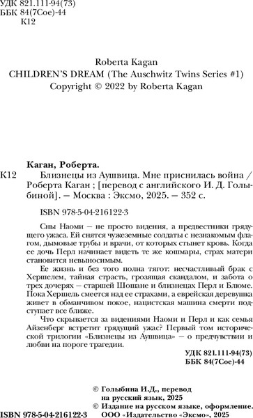 Изображение товара Книга Inspiria Близнецы из Аушвица. Мне приснилась война, твердая обложка (Каган Роберта)