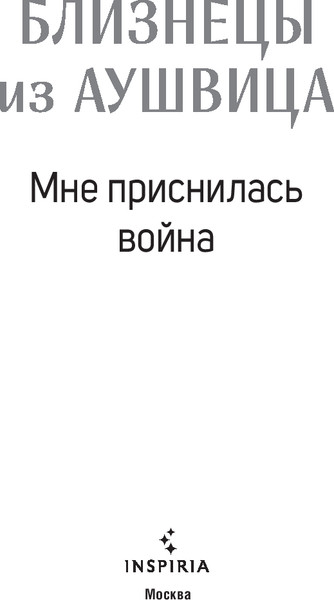 Изображение товара Книга Inspiria Близнецы из Аушвица. Мне приснилась война, твердая обложка (Каган Роберта)