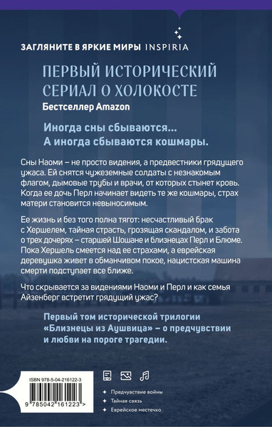 Изображение товара Книга Inspiria Близнецы из Аушвица. Мне приснилась война, твердая обложка (Каган Роберта)