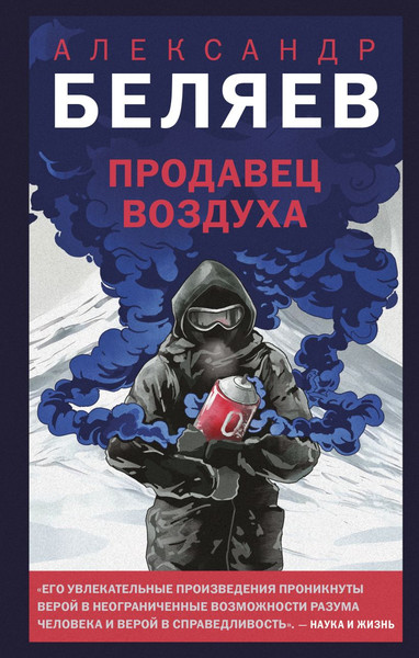 Изображение товара Книга Like Book Продавец воздуха, твердая обложка (Беляев Александр)
