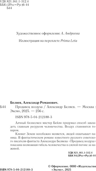 Изображение товара Книга Like Book Продавец воздуха, твердая обложка (Беляев Александр)