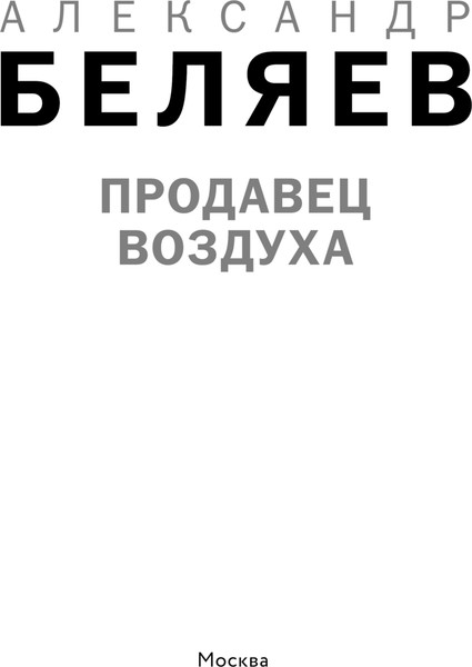 Изображение товара Книга Like Book Продавец воздуха, твердая обложка (Беляев Александр)