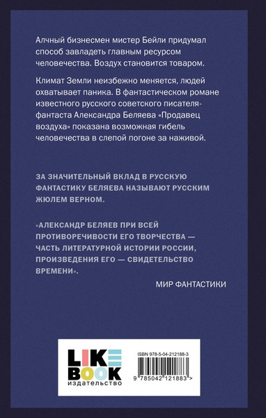 Изображение товара Книга Like Book Продавец воздуха, твердая обложка (Беляев Александр)