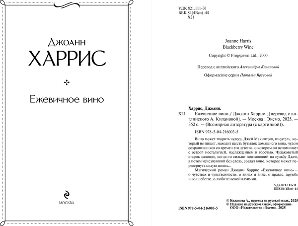 Изображение товара Книга Эксмо Ежевичное вино, твердая обложка (Харрис Джоанн)