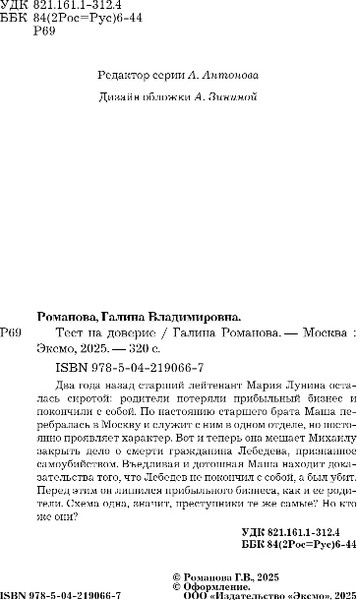 Изображение товара Книга Эксмо Тест на доверие, твердая обложка (Романова Галина)
