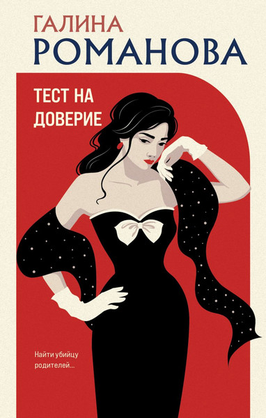 Изображение товара Книга Эксмо Тест на доверие, твердая обложка (Романова Галина)