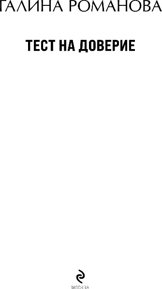 Изображение товара Книга Эксмо Тест на доверие, твердая обложка (Романова Галина)