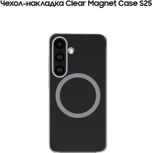 Изображение товара Чехол-накладка Samsung Clear Magnet Case для S25 / GP-FFS931YCATR (прозрачный)