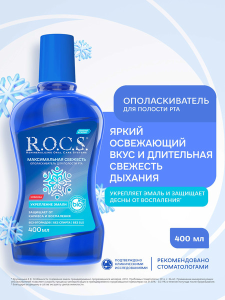 Изображение товара Ополаскиватель для полости рта R.O.C.S. Максимальная свежесть (400мл)