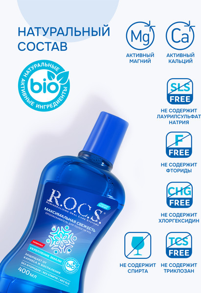 Изображение товара Ополаскиватель для полости рта R.O.C.S. Максимальная свежесть (400мл)