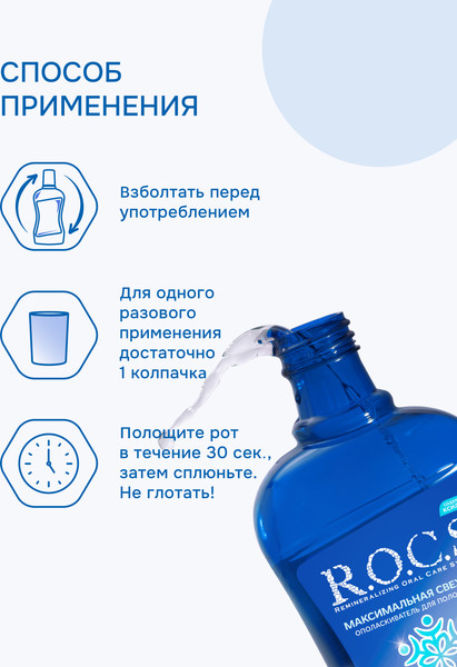 Изображение товара Ополаскиватель для полости рта R.O.C.S. Максимальная свежесть (400мл)