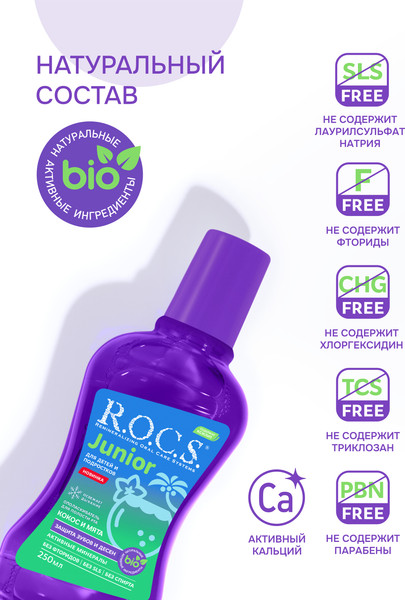 Изображение товара Ополаскиватель для полости рта R.O.C.S. Junior для детей и подростков (250мл)