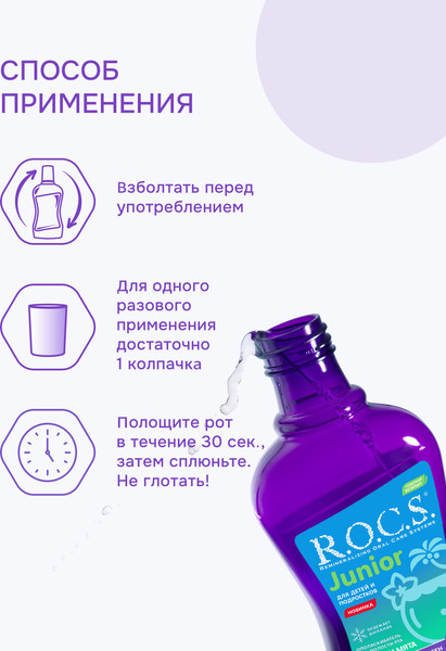 Изображение товара Ополаскиватель для полости рта R.O.C.S. Junior для детей и подростков (250мл)
