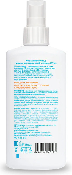 Изображение товара Молочко солнцезащитное Krassa Limpopo Kids для детей SPF 50+ (150мл)