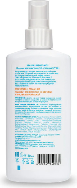 Изображение товара Молочко солнцезащитное Krassa Limpopo Kids для детей SPF 60+ (150мл)