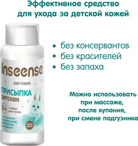 Изображение товара Присыпка Inseense Ins100g*2/powder (2x100г)