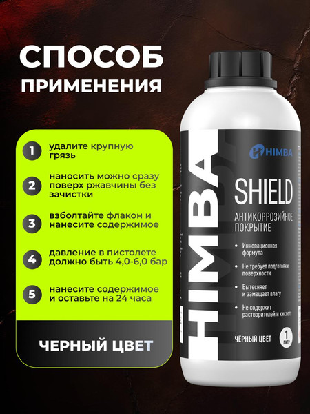 Изображение товара Средство от коррозии Himba Shield / 56515 (1л, черный)