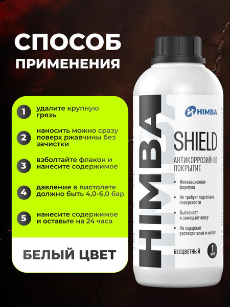 Изображение товара Средство от коррозии Himba Shield / 56516 (1л, прозрачный)