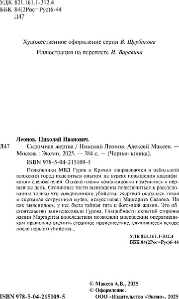 Изображение товара Книга Эксмо Скромная жертва, твердая обложка (Леонов Николай, Макеев Алексей)