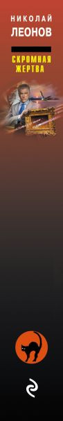 Изображение товара Книга Эксмо Скромная жертва, твердая обложка (Леонов Николай, Макеев Алексей)