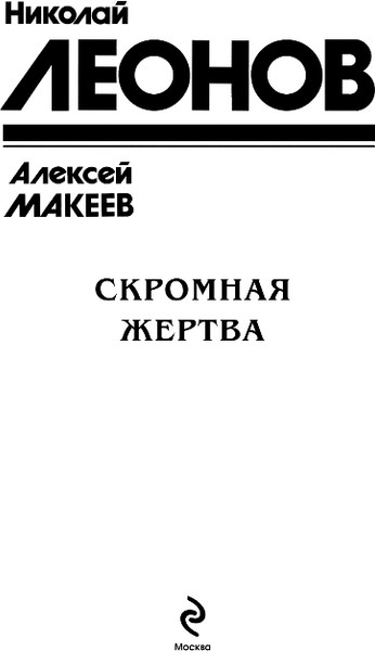 Изображение товара Книга Эксмо Скромная жертва, твердая обложка (Леонов Николай, Макеев Алексей)