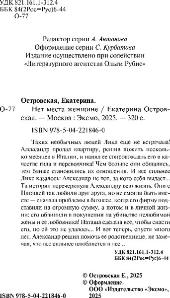 Изображение товара Книга Эксмо Нет места женщине, мягкая обложка (Островская Екатерина)