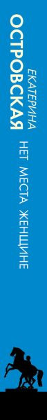 Изображение товара Книга Эксмо Нет места женщине, мягкая обложка (Островская Екатерина)