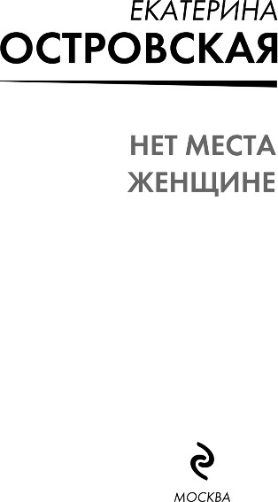 Изображение товара Книга Эксмо Нет места женщине, мягкая обложка (Островская Екатерина)