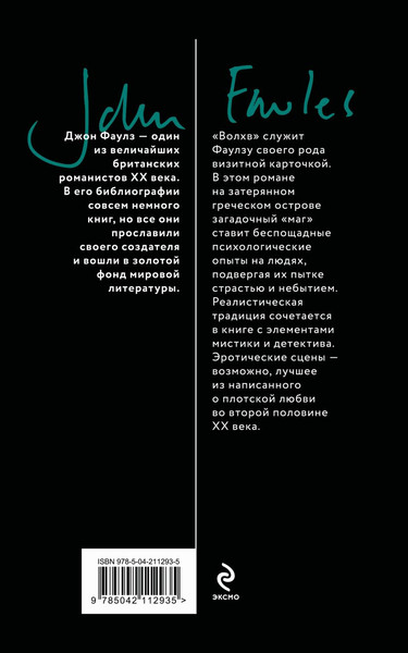 Изображение товара Книга Эксмо Волхв, мягкая обложка (Фаулз Джон)