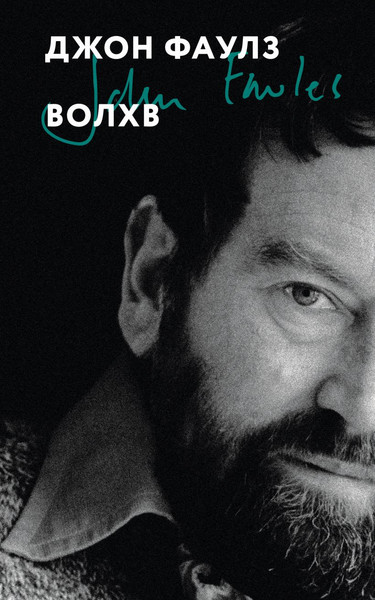 Изображение товара Книга Эксмо Волхв, мягкая обложка (Фаулз Джон)