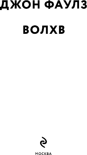 Изображение товара Книга Эксмо Волхв, мягкая обложка (Фаулз Джон)