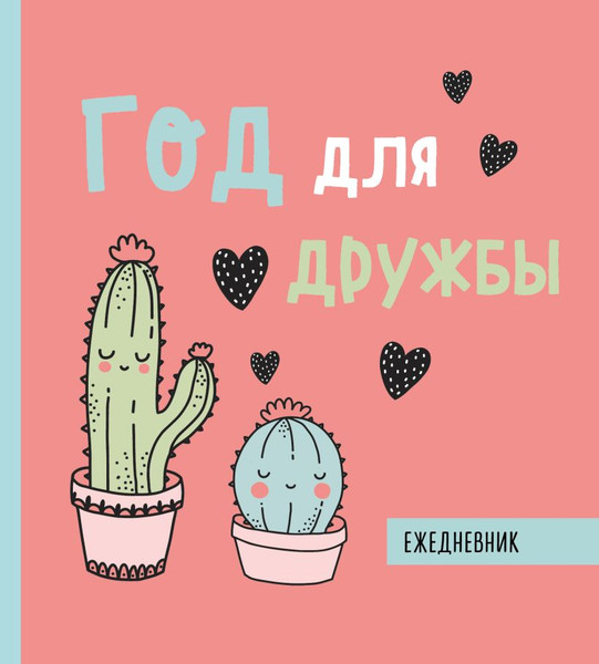 Изображение товара Ежедневник Эксмо Год для дружбы / 9785041127312