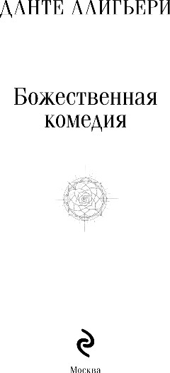 Изображение товара Книга Эксмо Божественная комедия, мягкая обложка (Алигьери Данте)