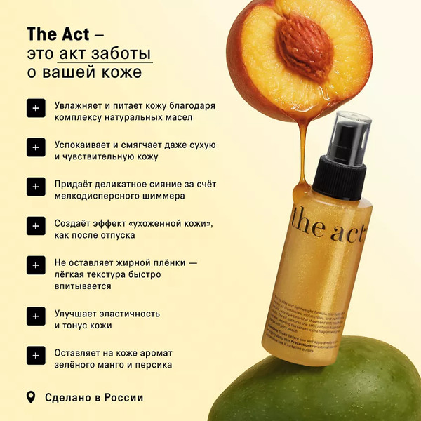 Изображение товара Масло для тела The Act С шиммером (100мл)