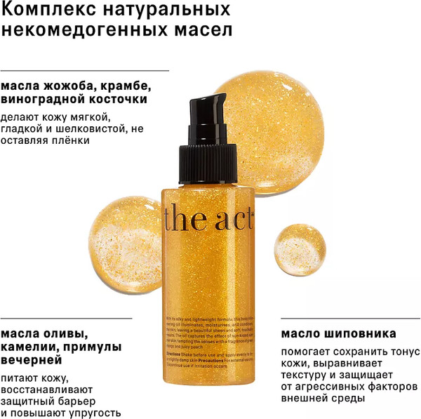 Изображение товара Масло для тела The Act С шиммером (100мл)