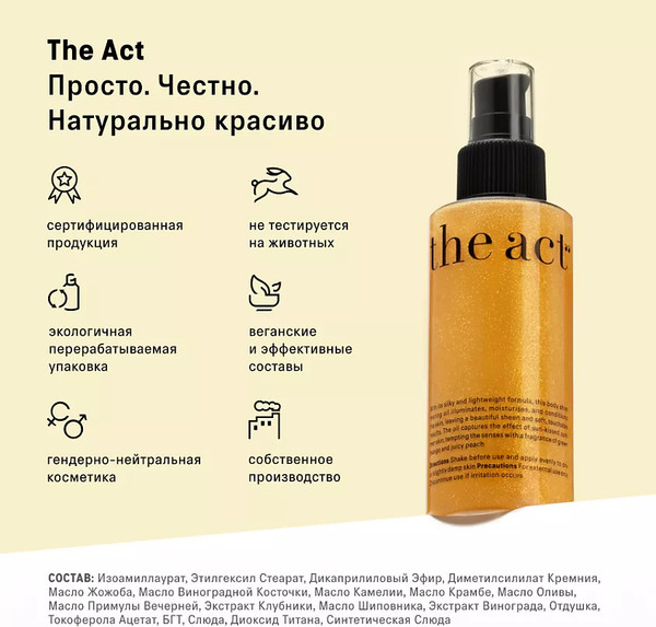 Изображение товара Масло для тела The Act С шиммером (100мл)