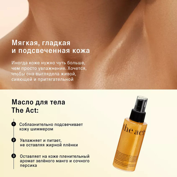 Изображение товара Масло для тела The Act С шиммером (100мл)