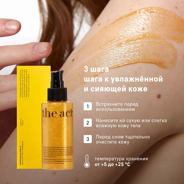 Изображение товара Масло для тела The Act С шиммером (100мл)