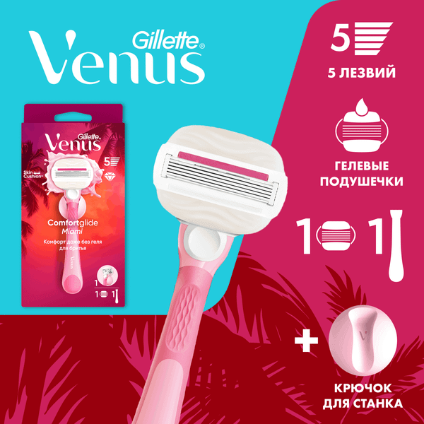 Изображение товара Бритвенный станок Gillette Venus Comfortglide Miami (1 сменная кассета + держатель)