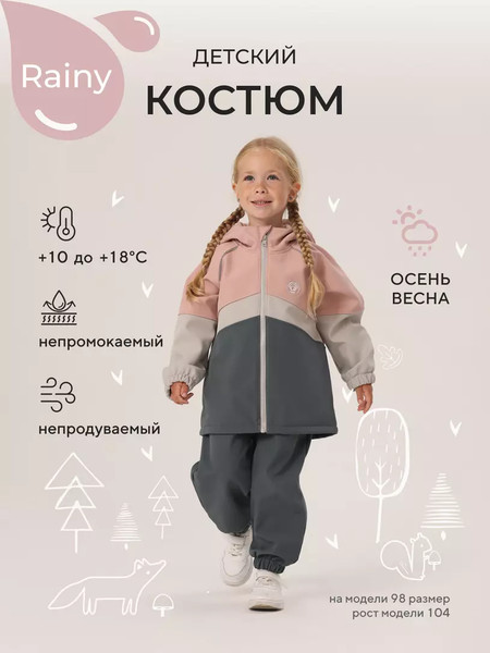 Изображение товара Комплект верхней детской одежды Rant Rainy / 163/1-116 (Gray Rose, р.116)