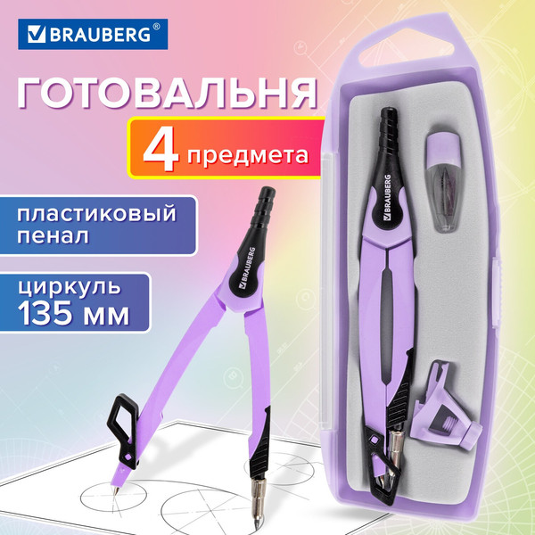 Изображение товара Готовальня Brauberg Ultra / 210823 (лавандовый)