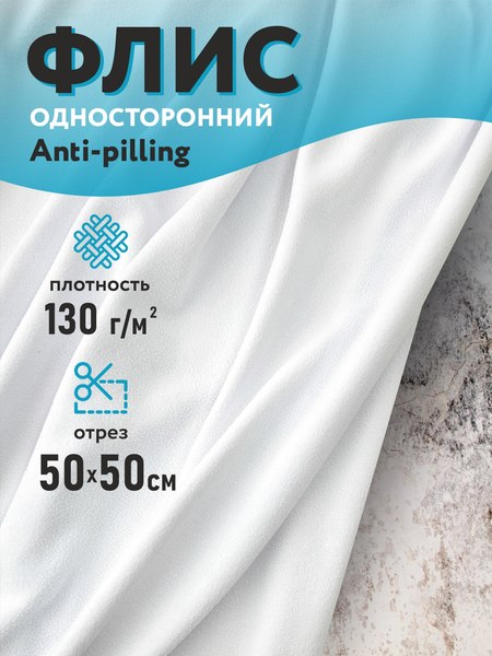 Изображение товара Ткань для творчества Sentex Флис односторонний 50x50 130г/м2 (белый)