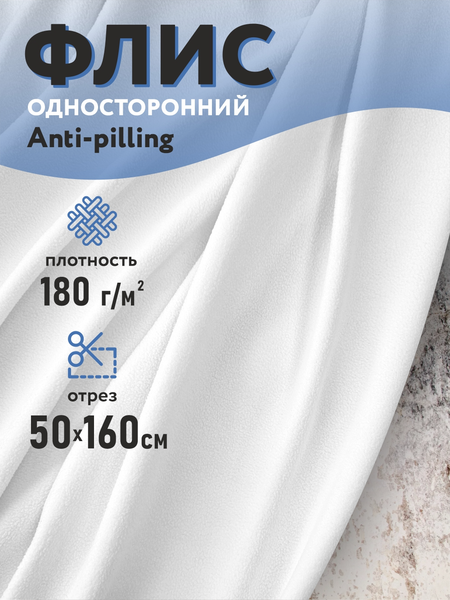 Изображение товара Ткань для творчества Sentex Флис односторонний 50x160 180г/м2 (белый)