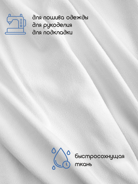 Изображение товара Ткань для творчества Sentex Флис односторонний 50x160 180г/м2 (белый)