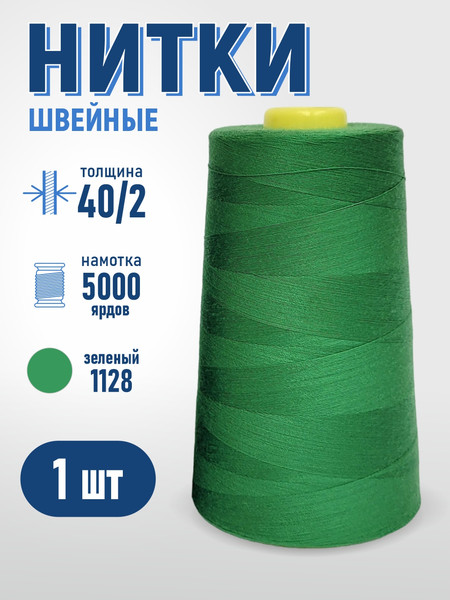 Изображение товара Швейные нитки Sentex 100% полиэстр 40/2 5000 ярдов 1128