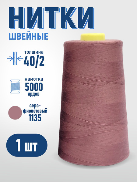 Изображение товара Швейные нитки Sentex 100% полиэстр 40/2 5000 ярдов 1135